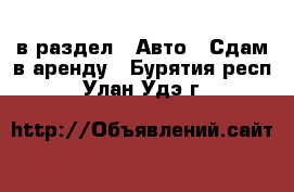  в раздел : Авто » Сдам в аренду . Бурятия респ.,Улан-Удэ г.